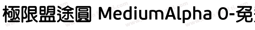 極限盟途圓 MediumAlpha 0字体转换